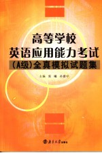 高等学校英语应用能力考试（A级）全真模拟试题集 英文