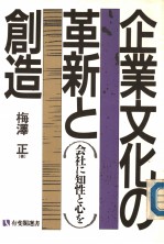 企业文化の革新と创造 会社に知性と心を