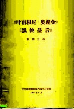 《叶甫根尼·奥涅金》《黑桃皇后》歌剧分析