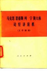 马克思 恩格斯 列宁 斯大林论经济危机