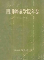 四川师范学院年鉴 1989