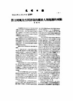 1955年的著作 56-65 答王时风先生所评我的关于人类起源的观点