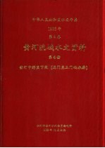 中华人民共和国水文年鉴  1985  第4卷  黄河流域水文资料  第4册  黄河中游区下段（龙门至三门峡水库）