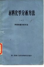 材料化学分析方法  1  系统快速分析方法