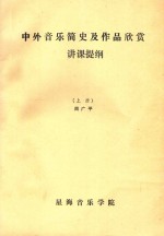 中外音乐简史及作品欣赏 讲课提纲 上