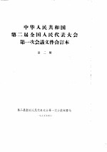 中华人民共和国第二届全国人民代表大会第一次会议文件合订本  第2册