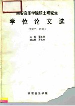 西安音乐学院硕士研究生学位论文选 1987-1996