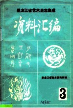 《中国民族民间舞蹈集成黑龙江卷》资料汇编  第1集