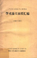 广东省生物医学工程学会学术论文摘要汇编 1983-1987