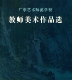 广东艺术师范学校 教师美术作品选