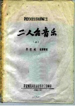 陕西民间音乐资料汇编之五 二人台音乐 上