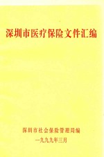 深圳市医疗保险文件汇编