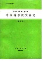 中国科学院卷之第一编中国科学院发展史 预印本