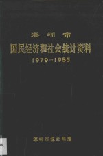 深圳市国民经济和社会统计资料 1979-1985