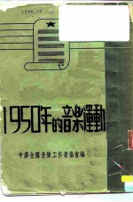 文教参考资料丛刊 1950年的音乐运动