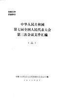 中华人民共和国第七届全国人民代表大会第三次会议文件汇编 2