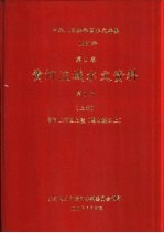 中华人民共和国水文年鉴  1987  第4卷  黄河流域水文资料  第1册  上  黄河上游区上段（黑山峡以上）