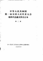 中华人民共和国第一届全国人民代表大会第四次会议文件合订本 第2册