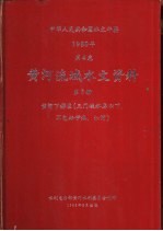 中华人民共和国水文年鉴 1980 第4卷 黄河流域水文资料 第5册 黄河下游区（三门峡水库以下，不包括伊洛、沁河）