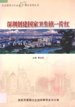 深圳创建国家卫生镇一片红