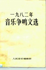 1982年音乐争鸣文选