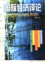 国际经济评论 1996年1-2月