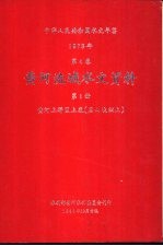 中华人民共和国水文年鉴  1978  第4卷  黄河流域水文资料  第1册  黄河上游区上段（黑山峡以上）