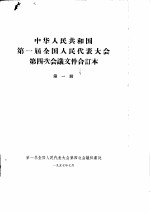 中华人民共和国第一届全国人民代表大会第四次会议文件合订本 第1册