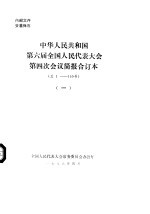 中华人民共和国第六届全国人民代表大会第四次会议简报合订本 总1-140号 1