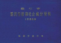 深圳市国民经济和社会统计资料 1988年