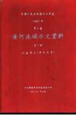 中华人民共和国水文年鉴  1987  第4卷  黄河流域水文资料  第7册  泾洛渭区（渭河水系）