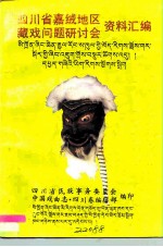 四川省嘉绒地区藏戏问题研讨会资料汇编