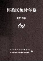 怀柔区统计年鉴2010年