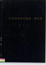 《中国戏曲音乐集成·浙江卷》绍兴市分卷 绍剧卷 分卷 6-7