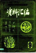 黑龙江省艺术史志集成 《资料汇编》 第9期 民族音乐专辑之三