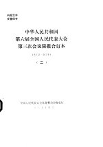 中华人民共和国第六届全国人民代表大会第三次会议简报合订本 总131-267号 2