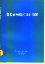 表面安装技术设计指南