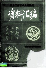 《中国戏曲志·黑龙江卷》资料汇编 第2集