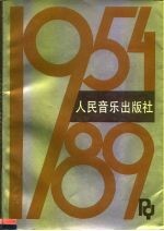 人民音乐出版社1954-1989