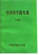 中国科学院年报  1989