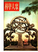 1953年的著作 41-47 我国目前古生物学的研究工作