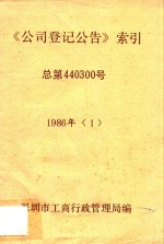 《公司登记公告》索引 总第440300号 1984年 1