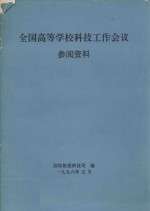 全国高等学校科技工作会议参阅资料