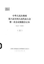 中华人民共和国第八届全国人民代表大会第一次会议简报合订本 总151-298 2