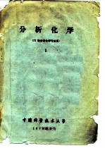 分析化学  72  级分析化学专业用