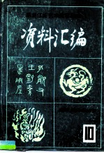 《中国民族民间舞蹈集成黑龙江卷》资料汇编  第4集