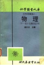 科学图书大库 自然科学丛书 2 物理 11-15册合订本