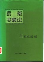 农药实验法 1 杀虫剂编