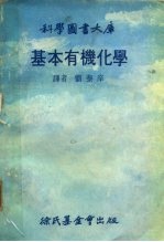 科学图书大库  基本有机化学