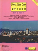 厦门工商指南 1994.9-1995.9